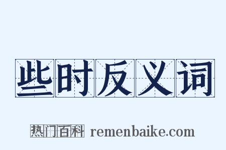 些时反义词是什么意思的图片